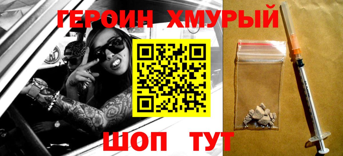 Героин Heroin  Вход с VPN  ГЕРОИН  Курган 